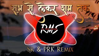 Subha Se Lekar Shaam Tak Remix Dance Mix  Unreleased  Dj SR amp PRK Remix  RMS [upl. by Dettmer]