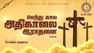 🔴LIVE லெந்து கால அதிகாலை ஆராதனை  DAY 45  PSMARIA SINGARAYAR  BERACHAH ACA [upl. by Florrie492]