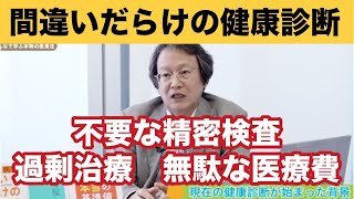 医療統計学の権威が明かす〜健康診断の不都合な真実〜東海大学名誉教授 大櫛 陽一 先生 [upl. by Epstein586]