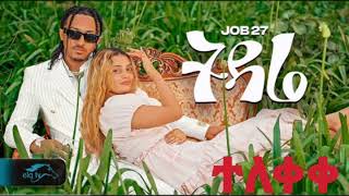 job 27 amoraw besemay siyayat wale new ethiopan music ተለቀቀ አሞራው በሰማይ ሲያያት ዋለ በጉጉት ስጠብቁት ለነበረ [upl. by Aleuname]