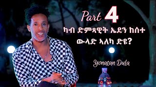 quotካብ ድምጻዊት ኤደን ከሰተ ውላድ ኣለካ ድዩquot New Eritrean Interview 2022 With Artist Yonatan Tadesse Dula Part 4 [upl. by Wake833]