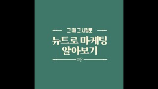 트렌드소개영상 그때 그 시절로 뉴트로마케팅  이지컴퍼니 [upl. by Lorianne]