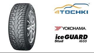 Зимняя шина Yokohama iceGuard Stud iG55  4 точки Шины и диски 4точки  Wheels amp Tyres 4tochki [upl. by Retluoc367]