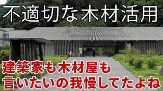 🐻建築への賛否、言いたいことも言えない木材・建築業界ってことはないよね？ 「隈研吾氏設計の広重美術館がボロボロに…改修費3億円に住民衝撃」について [upl. by Neerual293]