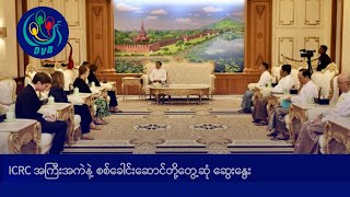 ICRC အကြီးအကဲနဲ့ စစ်ခေါင်းဆောင်တို့တွေ့ဆုံ ဆွေးနွေး DVB News [upl. by Hanforrd775]