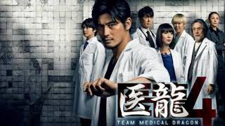 Boundary  Team Medical Dragon 4  医龍 4  OST [upl. by Markland]