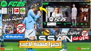 لعبة FIFA 16 بمود EA FC 2024 🔥 بجميع البطولات و الدوريات🥰 بآخر الانتقالات و الاطقم بكاميرا PS5 😱⚡ [upl. by Krongold1]