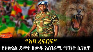 quotáŠ á‰£ áˆ¨ááˆ­áquot  á‹¨áŠ®áˆáŠ”áˆ á‹°áˆ˜á‰€ á‹˜á‹á‹± áˆµá‹áˆ­ áˆ›áŠ•áŠá‰µ áˆ²áŒˆáˆˆáŒ¥behind colonel demeke zewdu [upl. by Carilla]