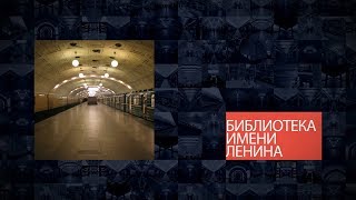 Станции Московского метрополитена  Библиотека имени Ленина [upl. by Quince]