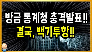 시장은 대혼란중 방금 통계청 충격발표 터질게 터졌다 [upl. by Odey]