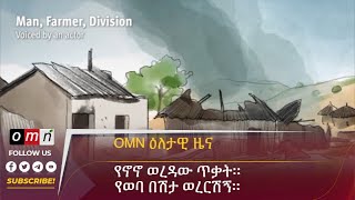 OMN ዕለታዊ ዜናJune 182024 [upl. by Stutzman200]