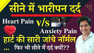 सीने में भारीपन Heart Pain vs Anxiety Painहार्ट की सारी जांचे नॉर्मल फिर भी सीने में दर्द क्यों [upl. by Sedecrem]