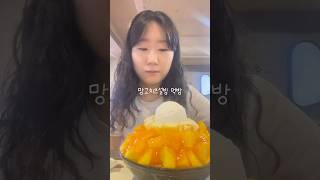 망고치즈설빙 먹방 설빙 빙수 mukbang 망고빙수 [upl. by Nellak]