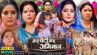 New Bhojpuri Movie Meri Beti Mera Abhiman Anjana Singh Ke Bhojpuri Film Naya Bhojpuri Movie Fact [upl. by Reve]