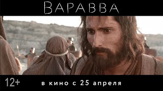 Трейлер №2 Варавва [upl. by Varrian112]