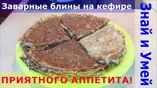 Вкусный рецепт заварные блины на кефире тонкие и с дырочками [upl. by Lane]