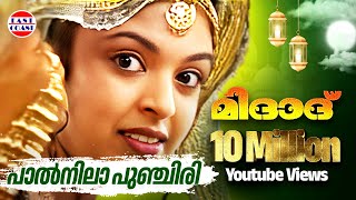 പാല്‍നിലാ പുഞ്ചിരി  Paalnila Punchiri  Midad  Malayalam Mappila Album Song [upl. by Ysus]