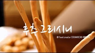 홈베이킹 후추 그리시니 만드는 법 중력분 베이킹 Homebaking grissini  ceramicdo 세라믹도 [upl. by Valli]