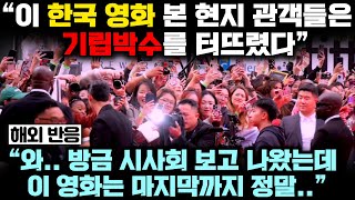 최근 한국 영화 한 편이 세계적 영화제에서 기립박수 받고 벌써 북미 개봉 확정 개봉 전부터 이미 전세계 대흥행 예약해버린 놀라운 실제 상황 [upl. by Pillihp405]