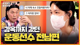 여자 문제 빚 폭행… 심지어 감옥까지 갔던 운동선수 전남편  KBS Joy 241007 방송 [upl. by Charbonnier44]