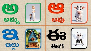 3D తెలుగు వర్ణమాల  అ  అమ్మ ఆ  ఆవు  3D animated Telugu varnamala  Telugu hallulu with pictures [upl. by Ralat]