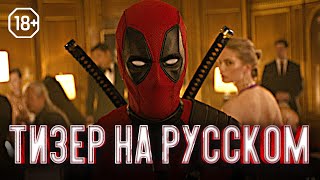 Дэдпул и Росомаха ｜ Тизер на русском ｜ Дэдпул Росомаха Deadpool Wolverine Гаевский Озвучка [upl. by Oreste]