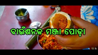 Bamboo Banana stem Recipe I ବାଉଁଶ nala ମଞ୍ଜା ପୋଡ଼ା I [upl. by Auoz]