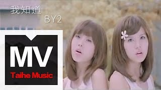 By2【我知道】官方完整版 MV（專輯：Twins） [upl. by Accalia490]