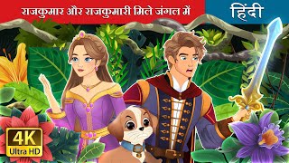 राजकुमार और राजकुमारी मिले जंगल में  The Prince and Princess in the Forest  HindiFairyTales [upl. by Suivatal]