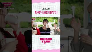 냥코즈🐈의 한국식 표현 배우기유니스 UNIS 진현주 HYEONJU 코토코 KOTOKO 방윤하 YUNHA 엘리시아 ELISIA [upl. by Natan]