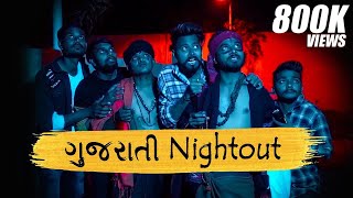 Gujarati Nightout  Horror Comedy  Amdavadi Man  Swagger Baba  ગુજરાતી નાઈટઆઉટ [upl. by Rebmyk309]