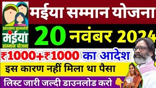 मईया सम्मान योजना फिर मिलेगा ₹1000 रुपया ✅Maiya Samman YojanaMaiya Yojana [upl. by Amsirac]