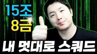 15조로 맞출 수 있는 5개팀 추천  8금 ㄱㄱ FC Online 피파4 한승엽 [upl. by Ettari]