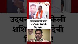 उदयनराजेंनी केली शशिकांत शिंदेची मिमिक्री Udayanraje On Shashikant Shinde [upl. by Ardnaet]