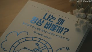 나는 왜 항상 바쁠까ㅣ잠잘 때 듣는ㅣ책 읽어주는 남자ㅣ오디오북 ASMR [upl. by Tegdirb6]