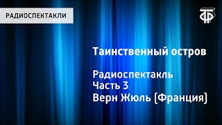 Жюль Верн Таинственный остров Радиоспектакль Часть 3 [upl. by Ahsael]