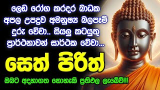 seth pirith සෙත් පිරිත් Seth Pirith Most Power Full Chanting Pirith [upl. by Kinghorn7]