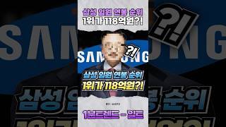 충격 1위가 이재용 회장이 아니다 충격적인 삼성 임원 연봉 TOP5 [upl. by Annovahs]