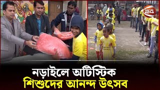 নড়াইলে অটিস্টিক শিশুদের আনন্দ উৎসব  Autism  Narail News  Channel 24 [upl. by Durnan]