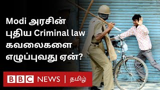 புதிய கிரிமினல் சட்டங்கள் ஆபத்தானதா சர்ச்சைகளும் எதிர்ப்புகளும் ஏன்  New Criminal Laws Explained [upl. by Winchell684]