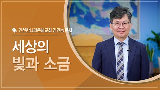 세상의 빛과 소금｜김권능 목사인천한나라은혜교회｜CTS신앙에세이 [upl. by Mosira40]