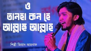 ও তানহা কন হে আল্লাহু আল্লাহ  জিহাদ আহনাফ  গজল২০২৪ [upl. by Odanref]