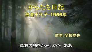 島倉千代子「からたち日記」歌唱：関根堯夫 懐メロ大使：春日一郎 テロップ [upl. by Darrelle]