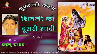 Shiv Ji Ki Doosri Shadi Vol 1  Bundeli Faag  Bablu Yadav  Mp3 Jukebox [upl. by Stanleigh874]