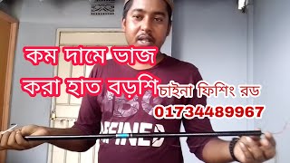 hand fishing rod price in Bangladesh মাছ ধরার চাইনা হাত ছিপ  কাম দামে অসাধরন বড়শির ছিপ [upl. by Halullat]