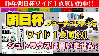 【朝日杯ＦＳ】ゲキ荒れ必至 買うのは人気薄高配当を呼ぶ！コノ馬 [upl. by Naed]