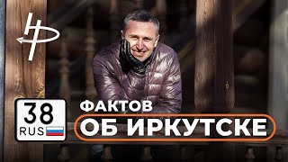 38 фактов об Иркутске [upl. by Xyno]