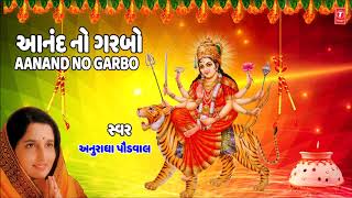 આનંદનો ગરબો  અનુરાધા પૌડવાલ  AANAND NO GARBO  Anuradha Paudwal  Garba 2018 [upl. by Burg533]