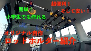 【自作ロッドホルダー】ほぼ組み立てるだけの車のロッドホルダー自作！便利で低コストで超簡単！【釣り道具自作】 [upl. by Eriha439]