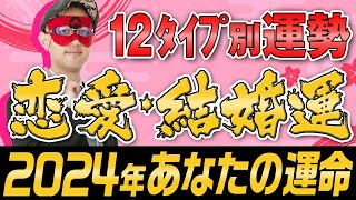 【ゲッターズ飯田】2024年恋愛運・結婚運！五星三心12タイプ別 五星三心占い [upl. by Teerell175]